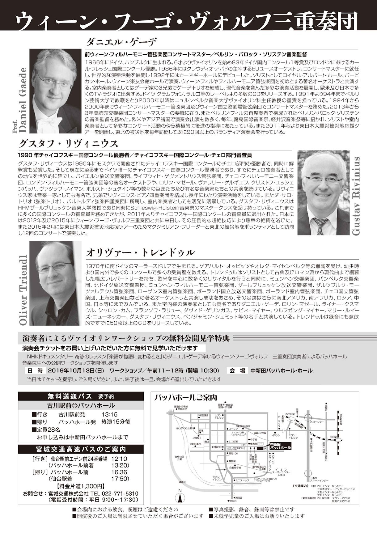 ♪ウィーン・フーゴ・ヴォルフ三重奏団｜仙台・コンサート情報掲示板｜仙台・杜の響きコンサート